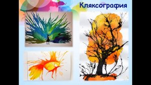 Урок 6. Изображать можно пятном.