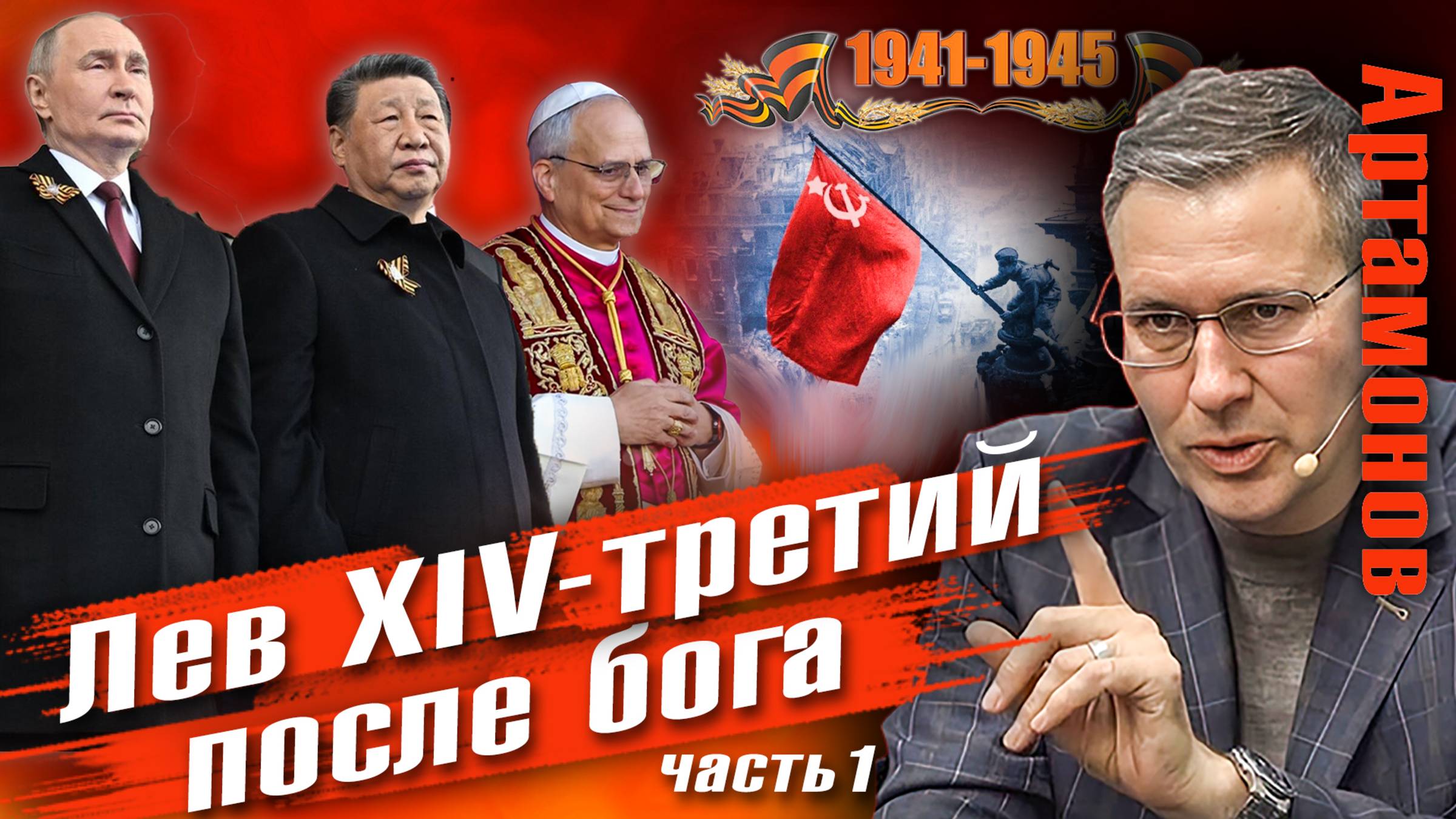 Александр Артамонов Ультиматум и международная политика ч1