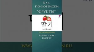 Какие вы знаете "Фрукты" по-корейски? #учимсвоютысячу