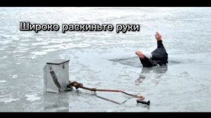 Как спастись, если провалился под лед? #рыбалка #озеро #