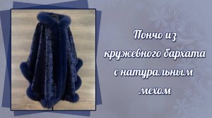 Пончо из кружевного бархата с натуральным мехом песца, 3993