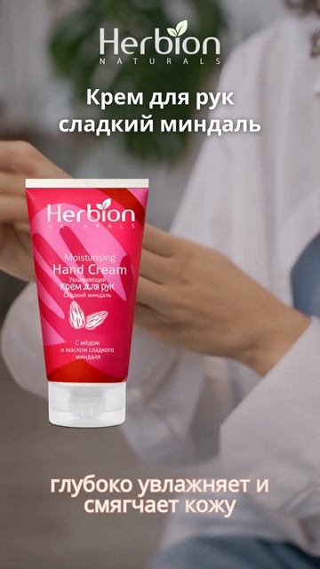 Крем для рук Herbion со сладким миндалём смотреть онлайн