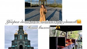 Убираем дом после майских🧺 Наши выходные🎉 Рецепт вкусного супа 🥣Главный храм ВС РФ