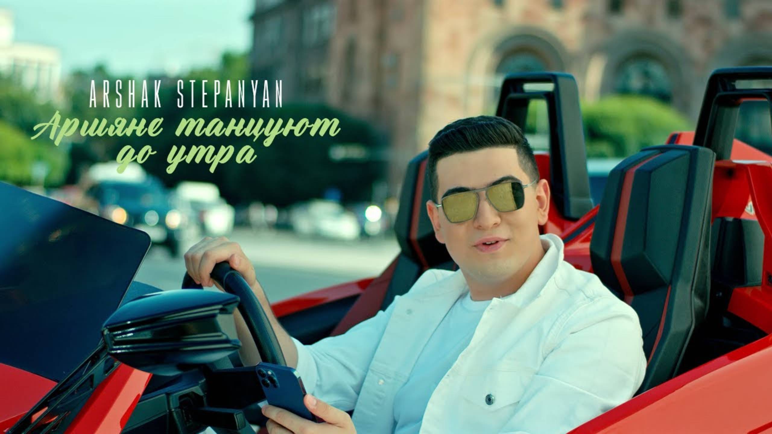 Arshak Stepanyan - Армяне танцуют до утра смотреть онлайн
