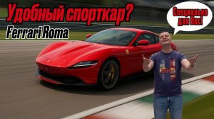 ИСКЛЮЧЕНИЕ ИЗ ПРАВИЛ / Ferrari Roma - спорткар, который подойдет всем!