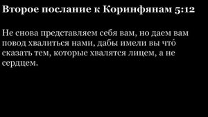 2-е послание Коринфянам, глава 5