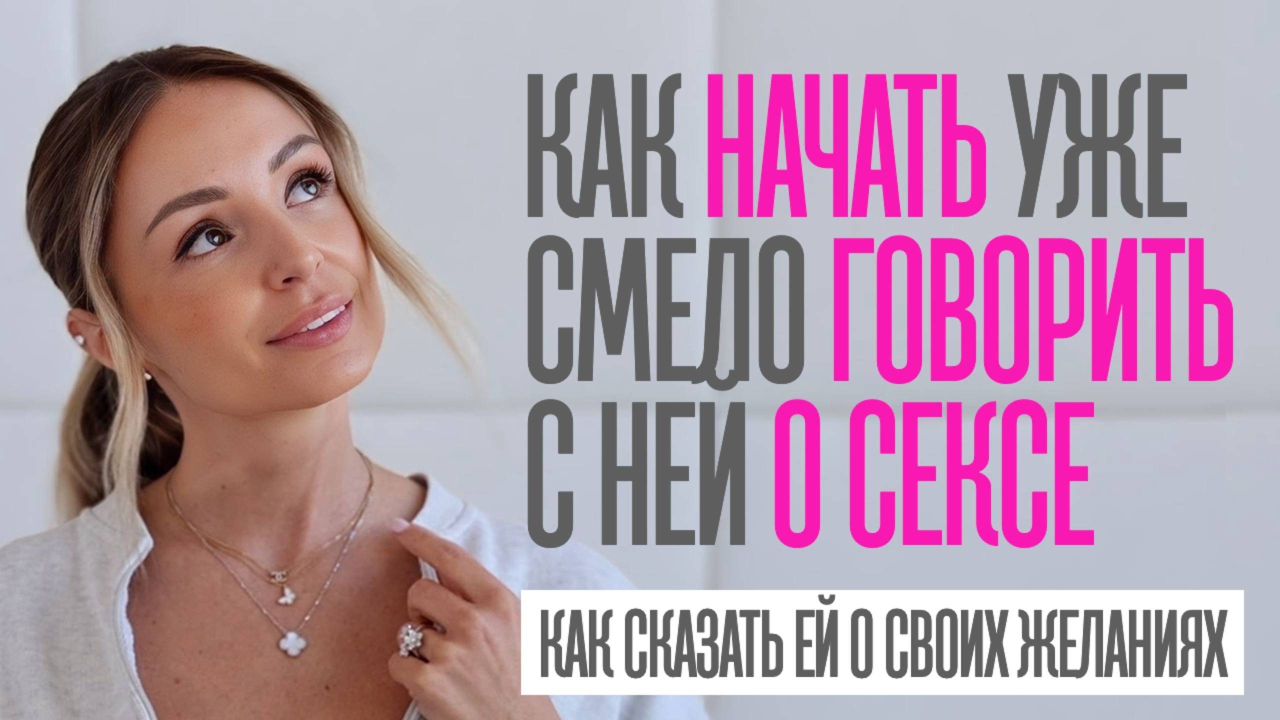 КАК НАЧАТЬ СМЕЛО ГОВОРИТЬ С ДЕВУШКОЙ О СЕКСЕ И СВОИХ ЖЕЛАНИЯХ