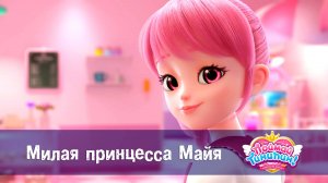 Поймай Тинипин! Королевство эмоций, 30 серия. Милая принцесса Майя