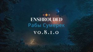 Enshrouded - Рабы Сумерек | Основные моменты обновления. v0.8.1.0