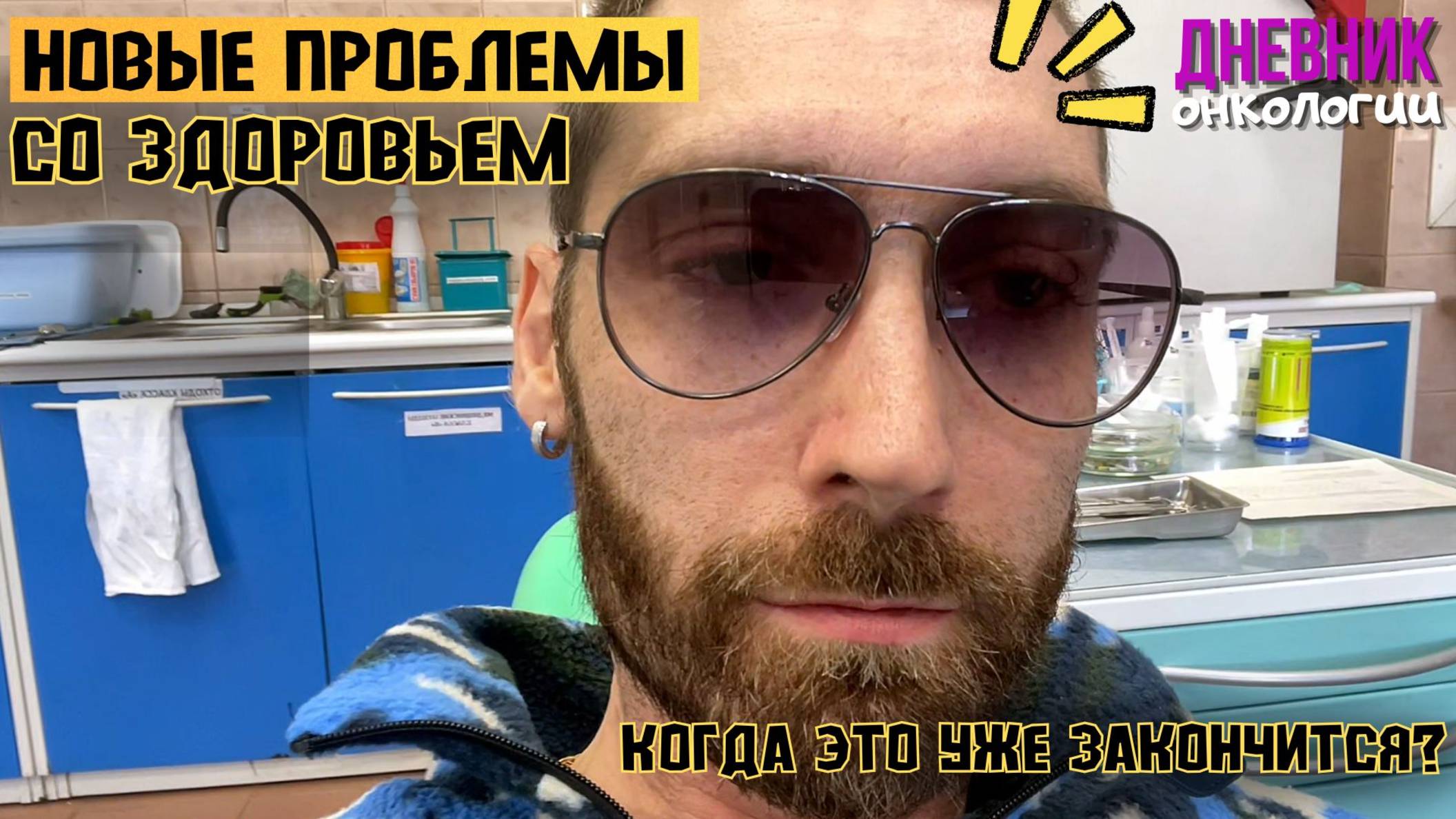 Новые проблемы со здоровьем. Стоматология. Новые зубы? Даже не знаю. Жизнь в диагнозе. Рак крови