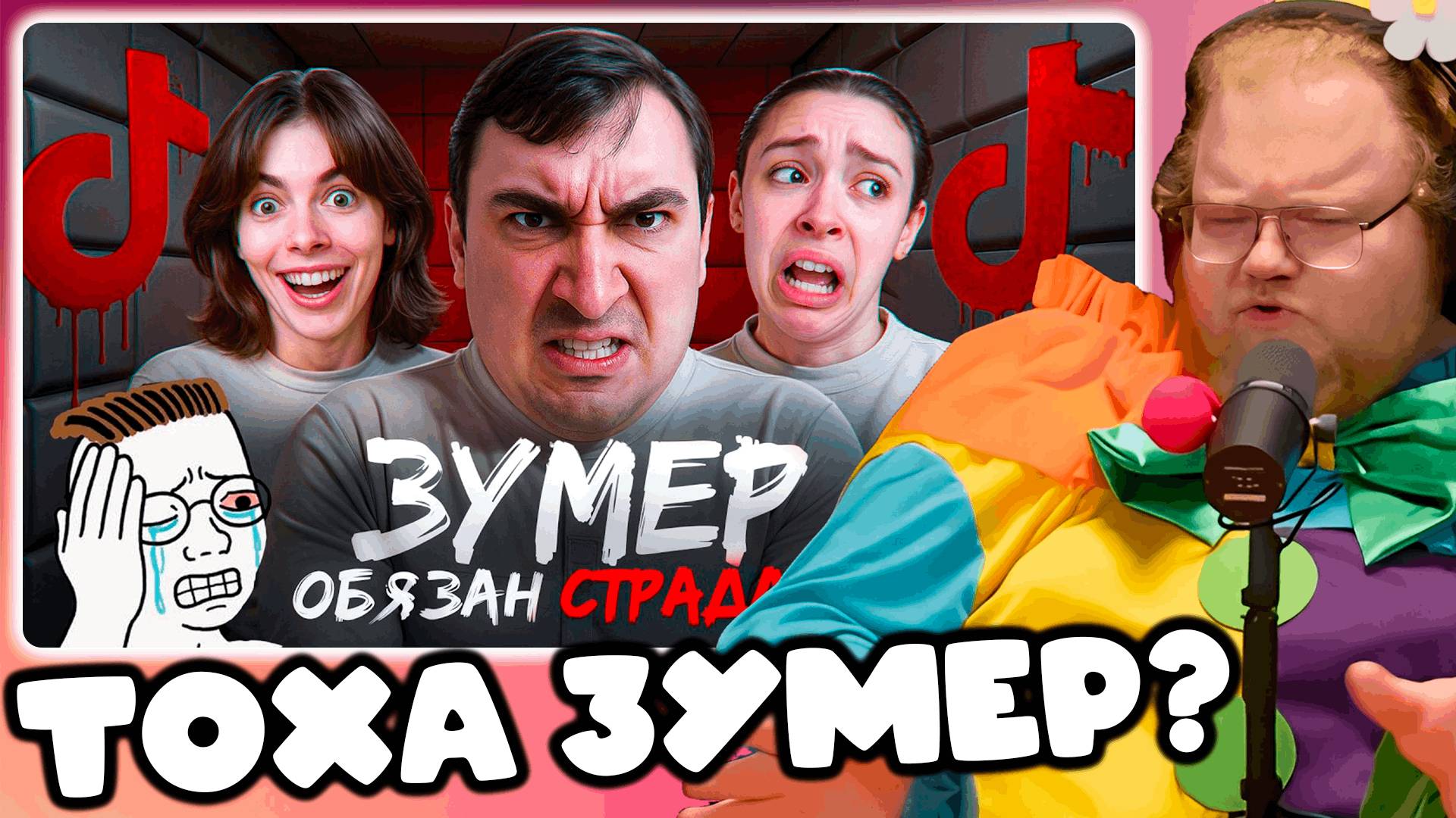 [T2X2 СМОТРИТ Миллениалы Ультуют По Зумерам] ТОХА ЗУМЕР?