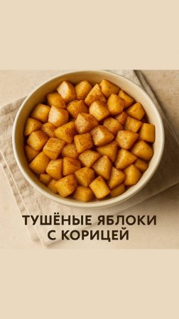 Тушеные фрукты на завтрак