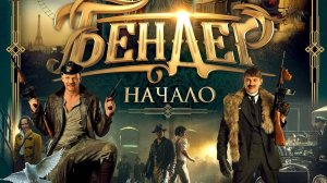 Бендер: Начало | Русский трейлер | Фильм 2021