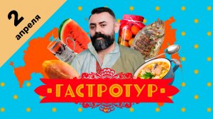 Гастротур, 3 сезон, 2 серия