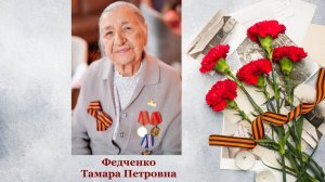 Воспитанники и педагоги нашего детского сада навестили ветерана ВОВ Федченко Тамару Петровну!