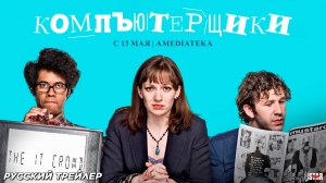 Компьютерщики (сериал 2006–2013) | Русский дублированный трейлер | С 13 мая 2025 на «Amediateka»