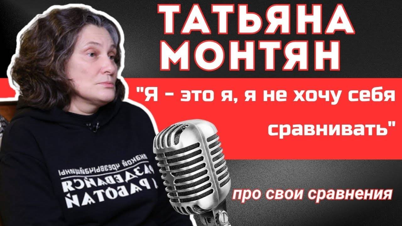 "Я - это я, я не хочу себя сравнивать" - Татьяна Монтян про свои сравнение