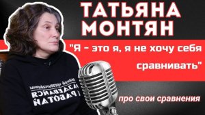 "Я - это я, я не хочу себя сравнивать" - Татьяна Монтян про свои сравнение