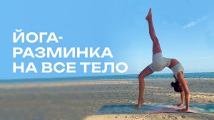 Утренняя йога, йога для начинающих, йога для спины Мини-практикаПросто делай тело будет благодарно
