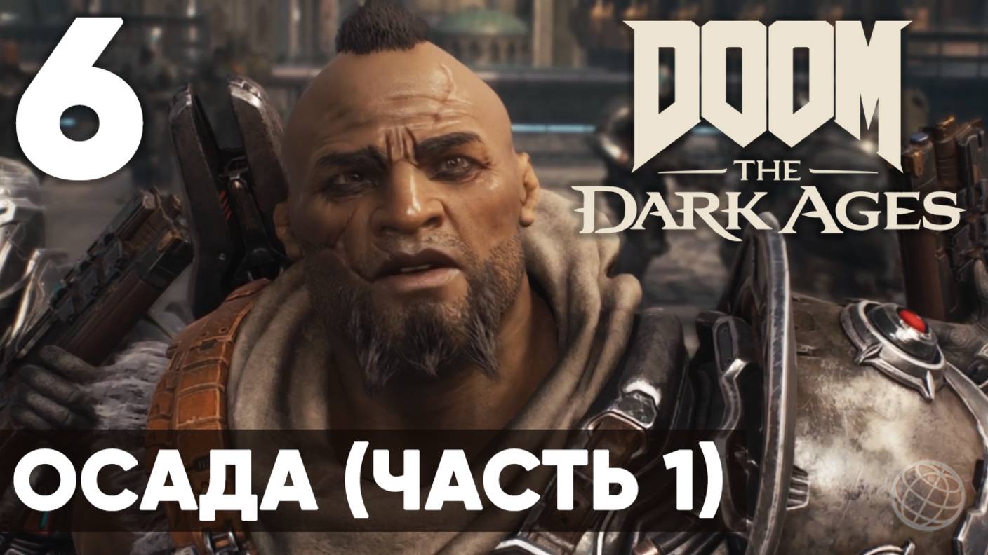 DOOM: The Dark Ages - Полное прохождение (без комментариев) на русском ➤ Часть 6 Осада (часть1)