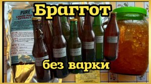 Приготовил браггот из натурального меда, солодого экстракта и посухому охмелил.