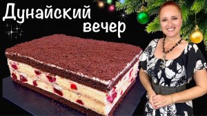 🍰✨ Праздничный торт ДУНАЙСКИЙ ВЕЧЕР на Новогодний стол, Люда Изи Кук выпечка, Danube evening cake