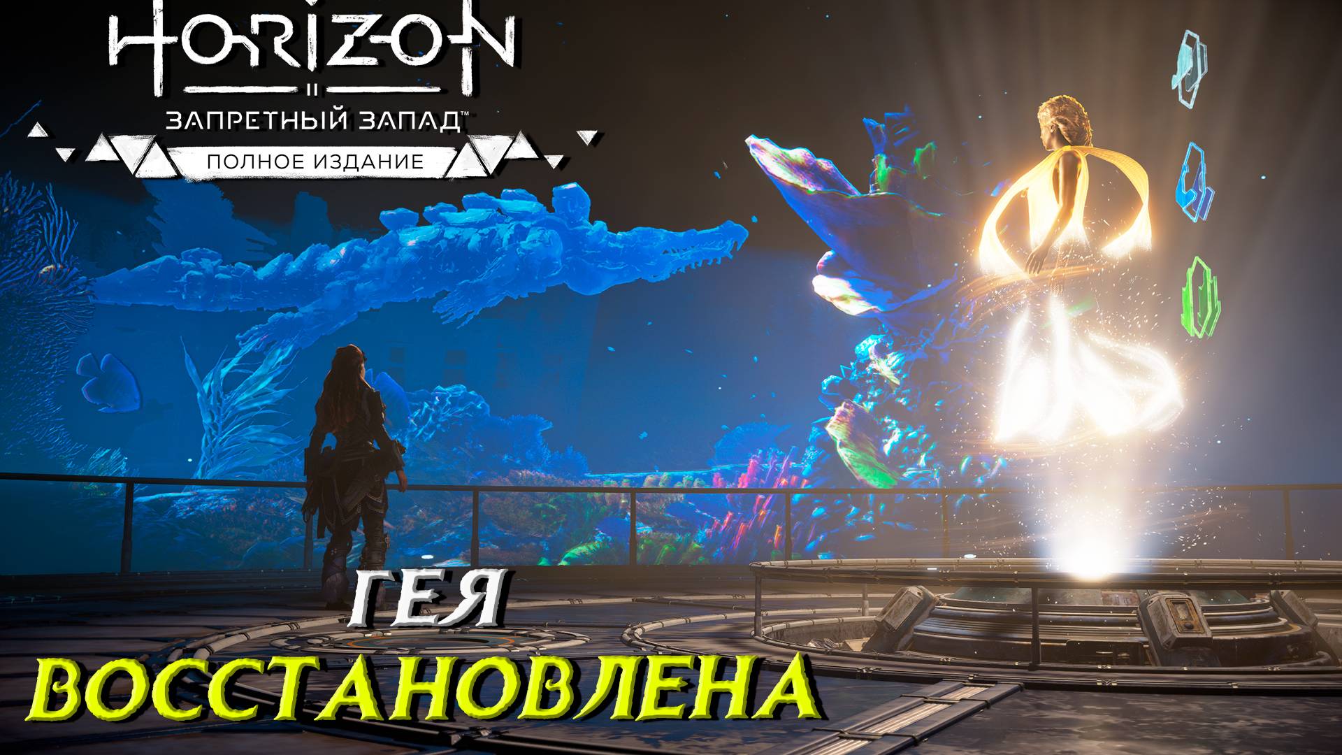 ГЕЯ ВОССТАНОВЛЕНА ➤ Horizon Forbidden West #14