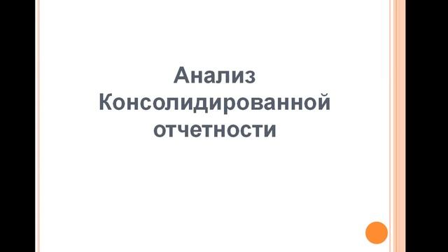 Анализ консолидированной отчетности для 111 на 24.02 смотреть онлайн