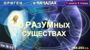 (8-9) О РАЗУМНЫХ СУЩЕСТВАХ - О НАЧАЛАХ  из Труда "О НАЧАЛАХ" Оригена (185-253 г н.э.)