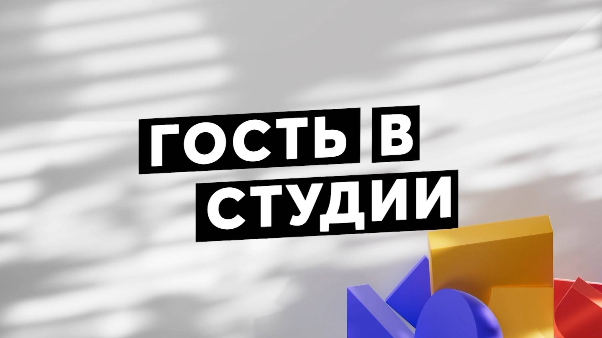 Гость в студии. Роман Герасименко