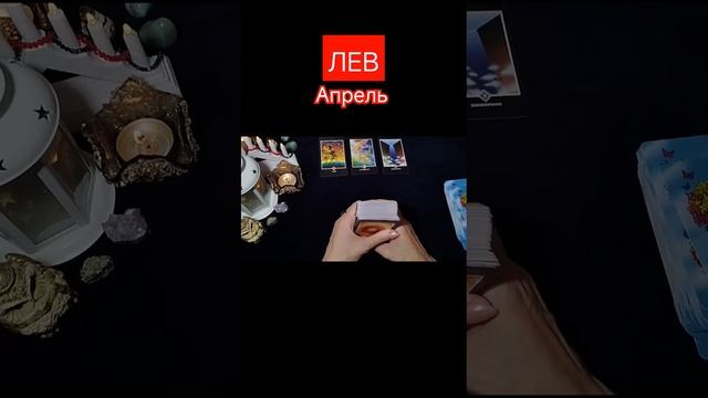 #лев #гороскопсегодня #гороскоп #тарогороскоп #тароапр смотреть онлайн