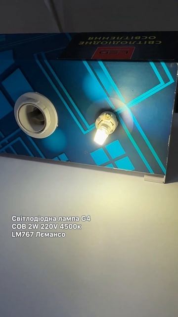 Світлодіодна лампа G4 COB 2W 220V 4500к LM767 Лємансо смотреть онлайн