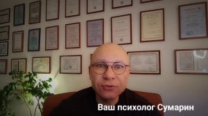 ХВАТИТ БЫТЬ СИЛЬНОЙ СЕМЕЙНЫЙ ПСИХОЛОГ СУМАРИН ОЛЕГ ЮРЬЕВИЧ ОНЛАЙН ОФЛАЙН