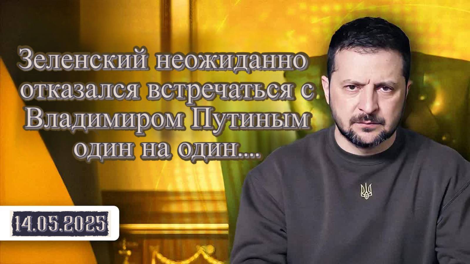 Переговоры Путина и Зеленского, Украинец боится встречи с Российским лидером