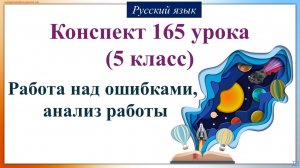 165 урок 4 четверть 5 класс. Работа над ошибками, анализ работы