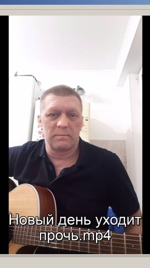 Новый день уходит прочь