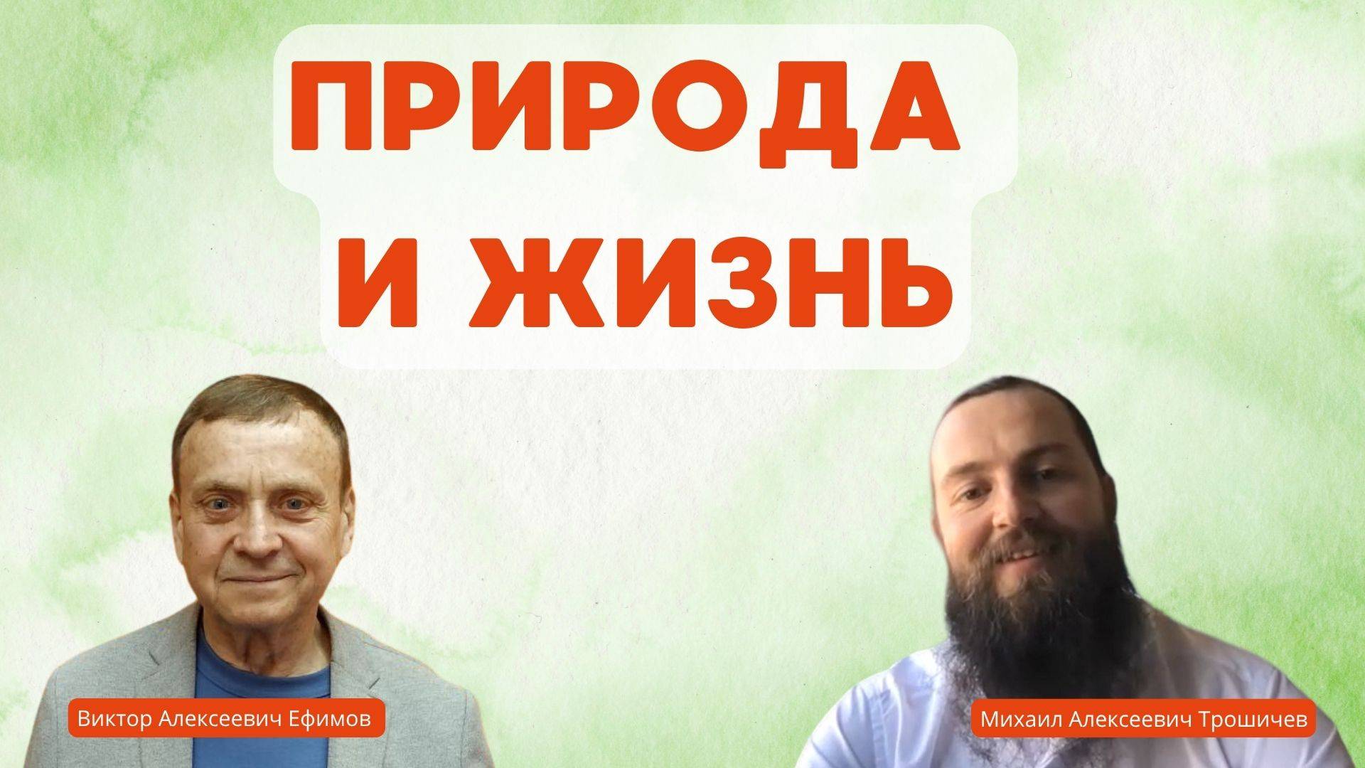 Природа и жизнь