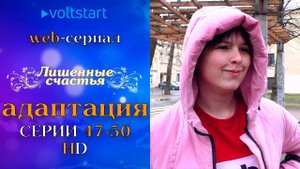Web-сериал «Лишённые счастья» - Адаптация (серии 47-50)