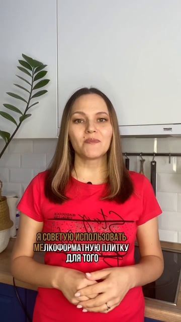 Мелкоформатная плитка!