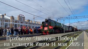 2025_05_14 Эшелон Победы в Ишиме