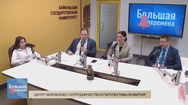 Большая перемена. Центр "Мой бизнес: сотрудничество и перспективы развития"