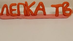 Лепим нян кета