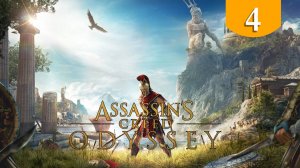 Циклоп Кефалинии ➤ Assassin's Creed Odyssey ➤ Прохождение #4