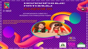 г.Коряжма | МОЛОДЁЖНЫЕ ПЯТНИЦЫ в Александровском парке | 31.05.2024 год