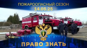 Пожароопасный сезон. Право знать