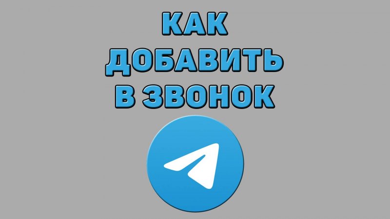 Как добавить в звонок в Телеграмме