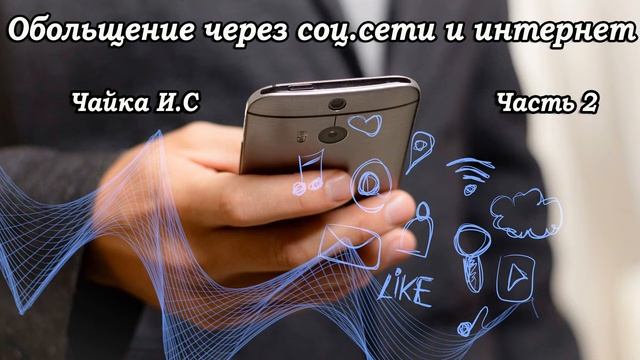 Обольщение через интернет и соц сети Чайка И С Часть 2 смотреть онлайн