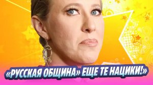 Собчак обвинила «Русскую общину» во лжи и согласилась на встречу ★ Новости Шоу-Бизнеса