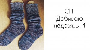 СП Добиваю недовязы-4 Отчет 3