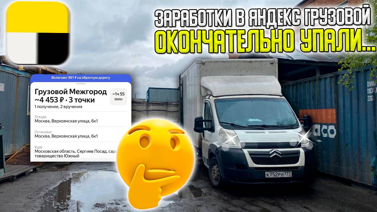 ЗАРАБОТКИ В ЯНДЕКС ГРУЗОВОЙ СОВСЕМ УПАЛИ... РАБОТАЕМ СО СВОИМИ КЛИЕНТАМИ #яндексгрузовой